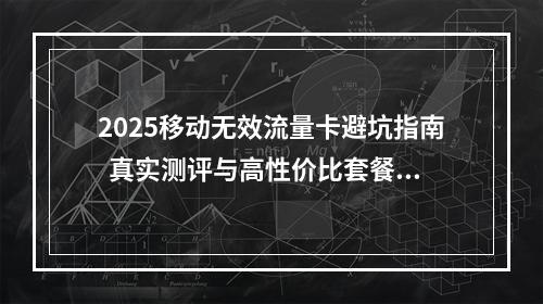 2025移动无效流量卡避坑指南  真实测评与高性价比套餐推荐