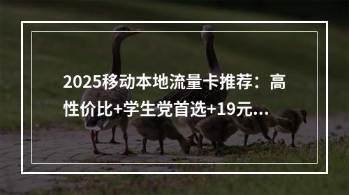 2025移动本地流量卡推荐：高性价比+学生党首选+19元起