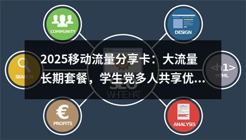 2025移动流量分享卡：大流量长期套餐，学生党多人共享优选