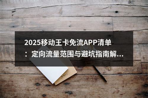 2025移动王卡免流APP清单：定向流量范围与避坑指南解析