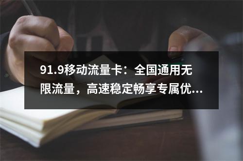 91.9移动流量卡：全国通用无限流量，高速稳定畅享专属优惠