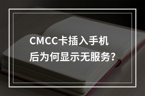 CMCC卡插入手机后为何显示无服务？