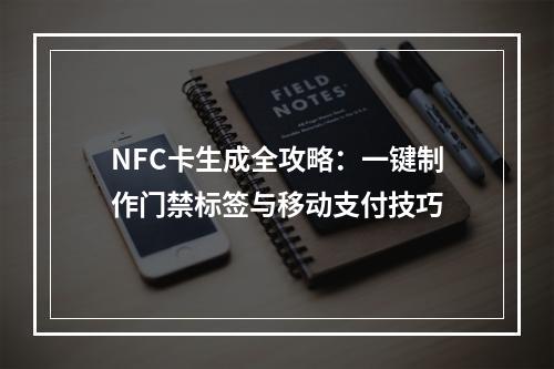 NFC卡生成全攻略：一键制作门禁标签与移动支付技巧