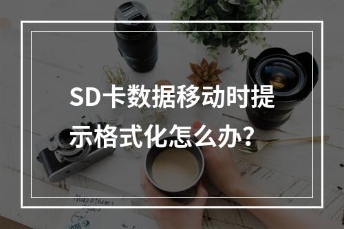 SD卡数据移动时提示格式化怎么办？