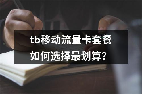 tb移动流量卡套餐如何选择最划算？