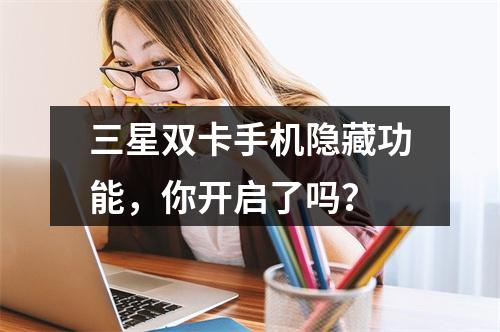 三星双卡手机隐藏功能，你开启了吗？