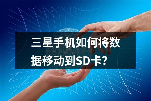 三星手机如何将数据移动到SD卡？