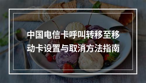 中国电信卡呼叫转移至移动卡设置与取消方法指南