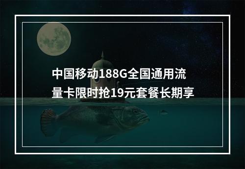 中国移动188G全国通用流量卡限时抢19元套餐长期享