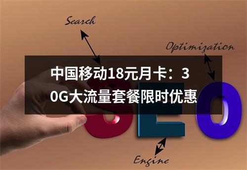 中国移动18元月卡：30G大流量套餐限时优惠