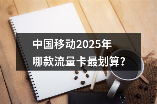 中国移动2025年哪款流量卡最划算？