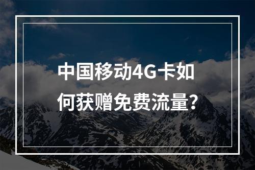 中国移动4G卡如何获赠免费流量？