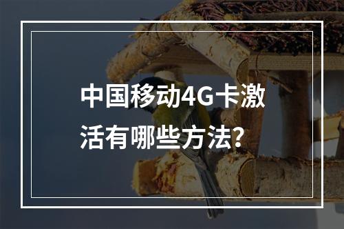 中国移动4G卡激活有哪些方法？