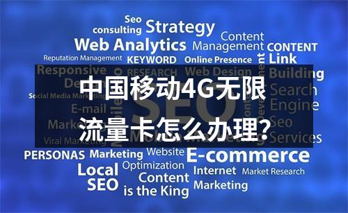 中国移动4G无限流量卡怎么办理？