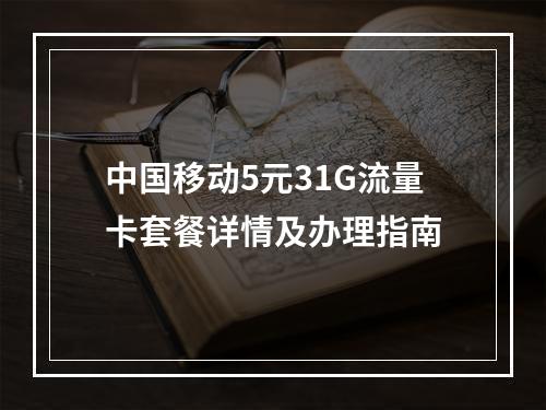 中国移动5元31G流量卡套餐详情及办理指南