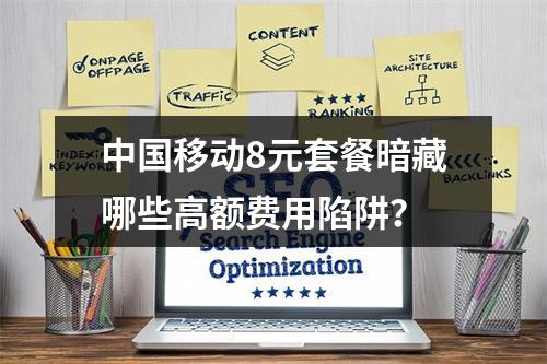 中国移动8元套餐暗藏哪些高额费用陷阱？