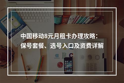 中国移动8元月租卡办理攻略：保号套餐、选号入口及资费详解