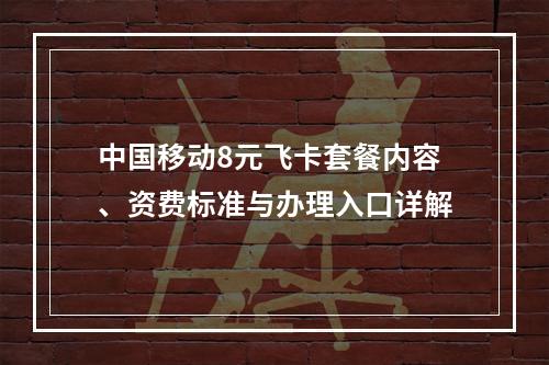 中国移动8元飞卡套餐内容、资费标准与办理入口详解