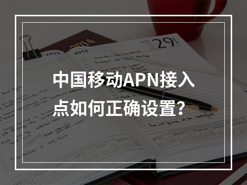中国移动APN接入点如何正确设置？