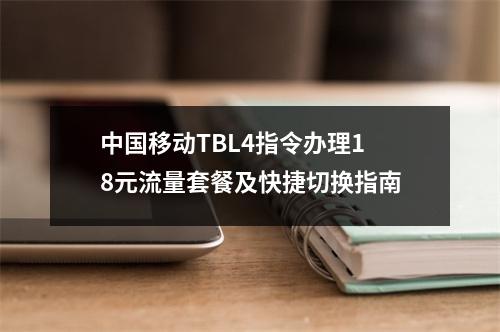 中国移动TBL4指令办理18元流量套餐及快捷切换指南