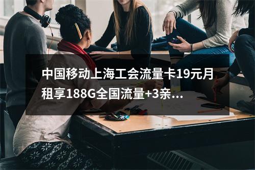 中国移动上海工会流量卡19元月租享188G全国流量+3亲情号