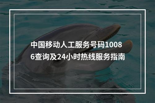 中国移动人工服务号码10086查询及24小时热线服务指南