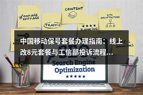 中国移动保号套餐办理指南：线上改8元套餐与工信部投诉流程详解
