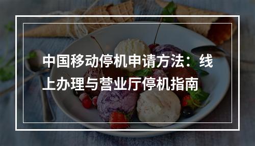 中国移动停机申请方法：线上办理与营业厅停机指南