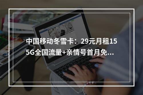 中国移动冬雪卡：29元月租155G全国流量+亲情号首月免月租