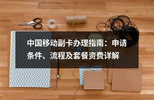 中国移动副卡办理指南：申请条件、流程及套餐资费详解