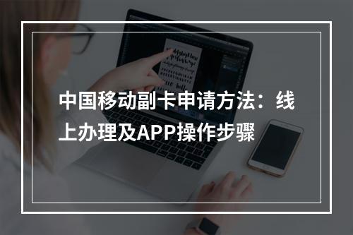 中国移动副卡申请方法：线上办理及APP操作步骤