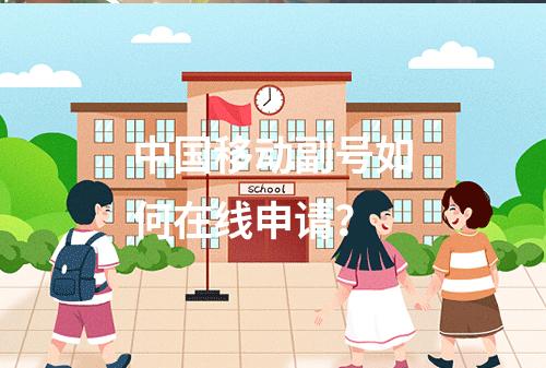 中国移动副号如何在线申请？