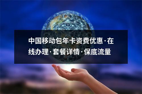 中国移动包年卡资费优惠·在线办理·套餐详情·保底流量