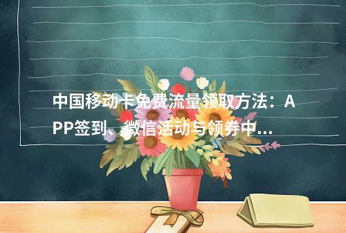 中国移动卡免费流量领取方法：APP签到、微信活动与领券中心步骤