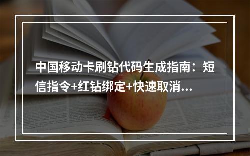 中国移动卡刷钻代码生成指南：短信指令+红钻绑定+快速取消技巧