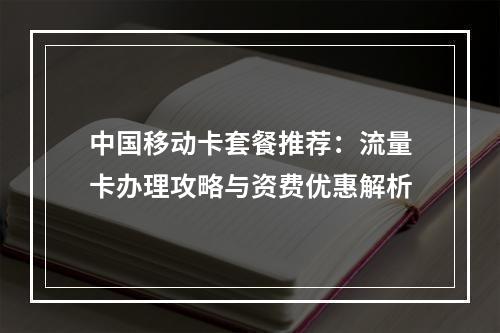 中国移动卡套餐推荐：流量卡办理攻略与资费优惠解析