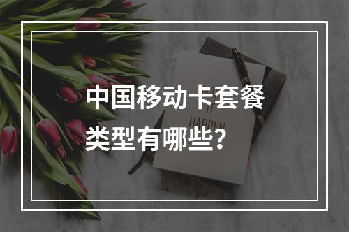中国移动卡套餐类型有哪些？