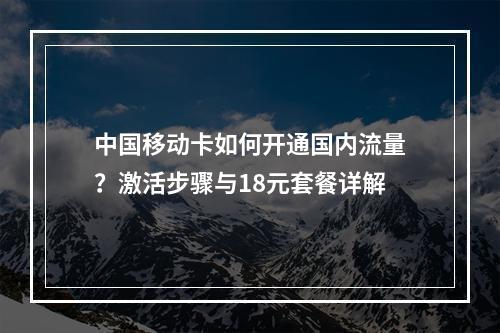 中国移动卡如何开通国内流量？激活步骤与18元套餐详解