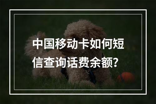 中国移动卡如何短信查询话费余额？