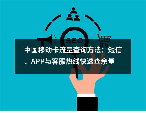中国移动卡流量查询方法：短信、APP与客服热线快速查余量