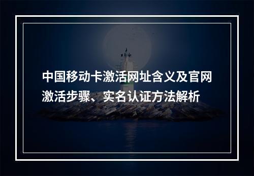 中国移动卡激活网址含义及官网激活步骤、实名认证方法解析