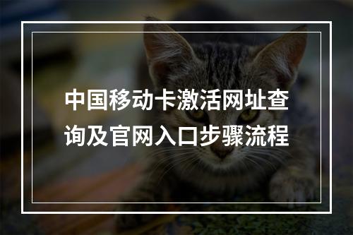 中国移动卡激活网址查询及官网入口步骤流程