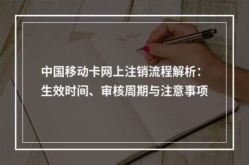 中国移动卡网上注销流程解析：生效时间、审核周期与注意事项
