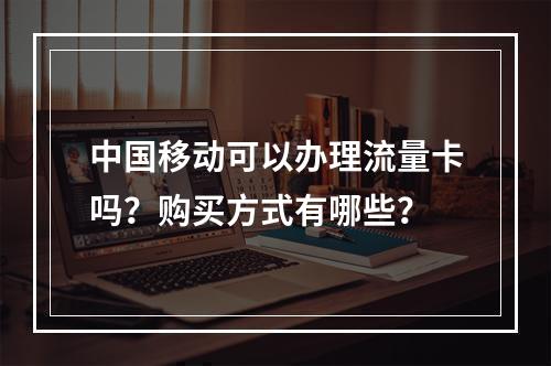 中国移动可以办理流量卡吗？购买方式有哪些？