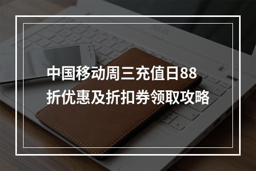 中国移动周三充值日88折优惠及折扣券领取攻略