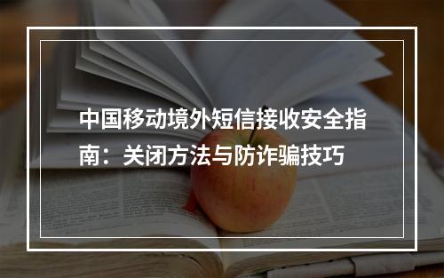 中国移动境外短信接收安全指南：关闭方法与防诈骗技巧