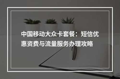中国移动大众卡套餐：短信优惠资费与流量服务办理攻略