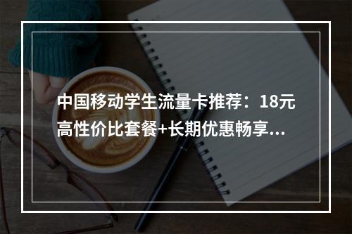 中国移动学生流量卡推荐：18元高性价比套餐+长期优惠畅享5G