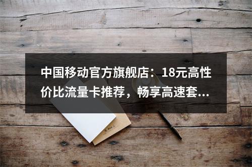 中国移动官方旗舰店：18元高性价比流量卡推荐，畅享高速套餐