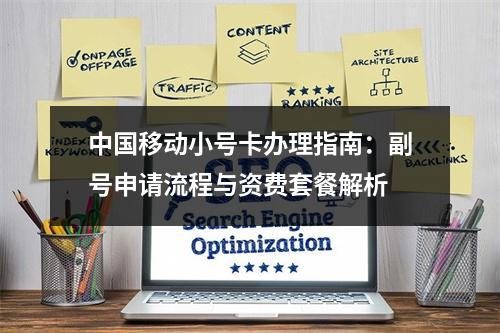 中国移动小号卡办理指南：副号申请流程与资费套餐解析